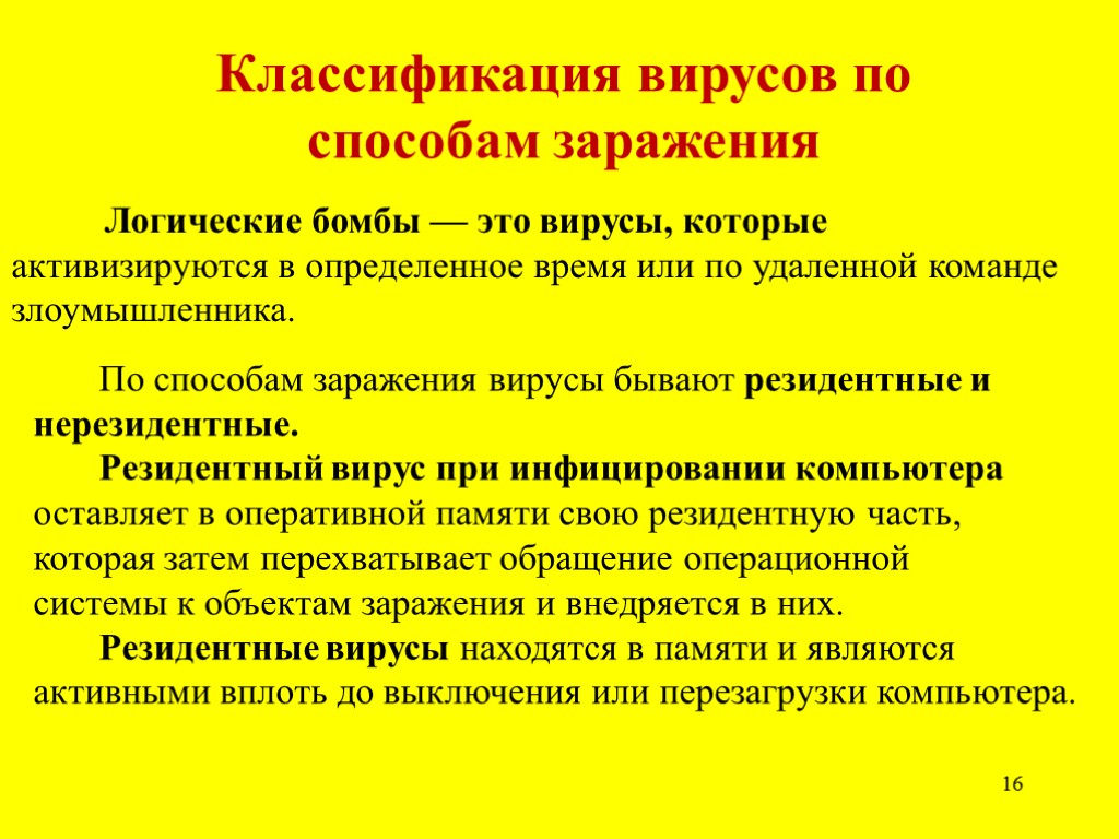 16 Классификация вирусов по способам заражения Логические бомбы — это вирусы, которые активизируются в